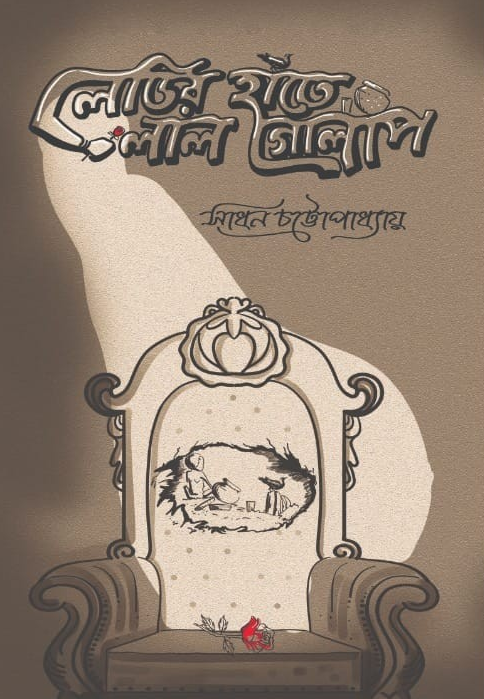 লেডির হাতে লাল গোলাপ