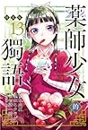 藥師少女的獨語 13 by Nekokurage