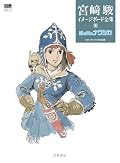 宮﨑駿イメージボード全集 Series by Hayao Miyazaki