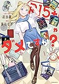 R15+じゃダメですか? 6