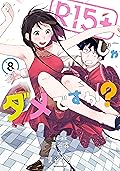 R15+じゃダメですか? 8