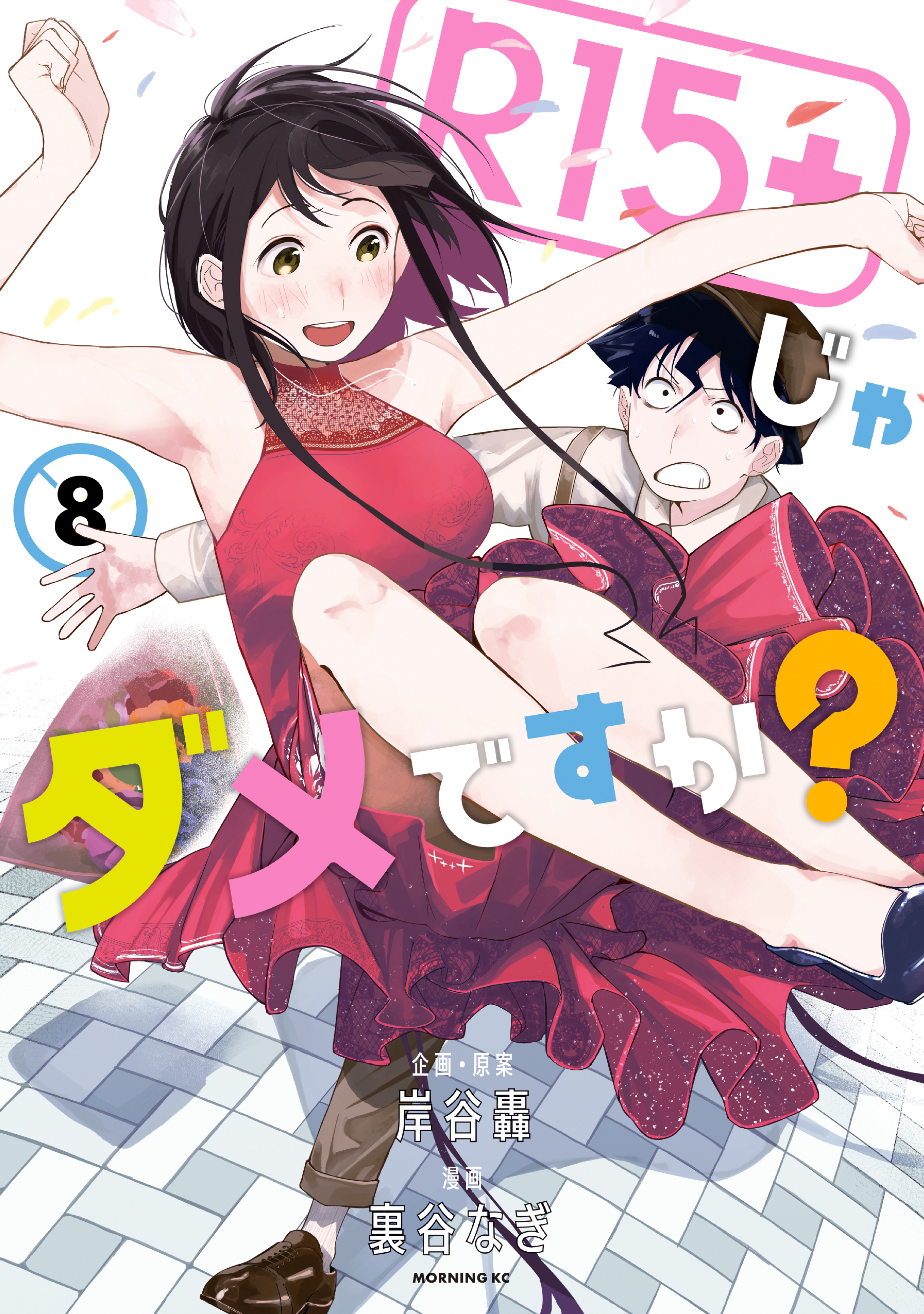 R15+じゃダメですか? 8 (R15+ ja Dame desu ka?, #8)