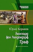 Леонхард фон Линдендорф. Граф