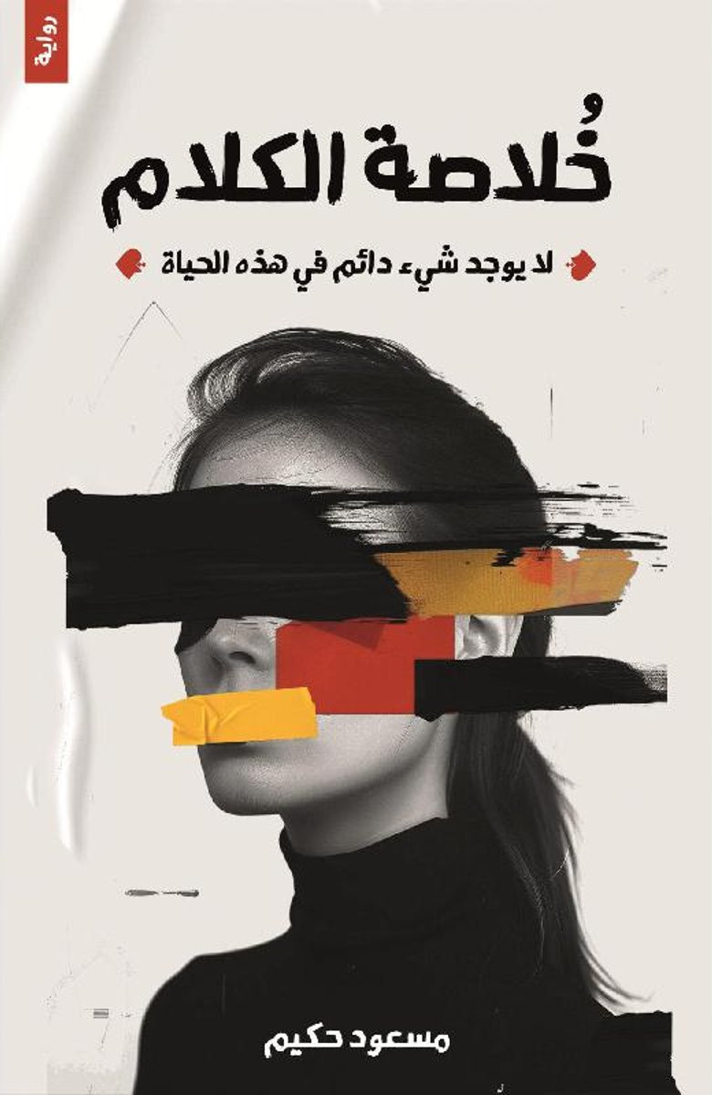 خلاصة الكلام (Paperback)