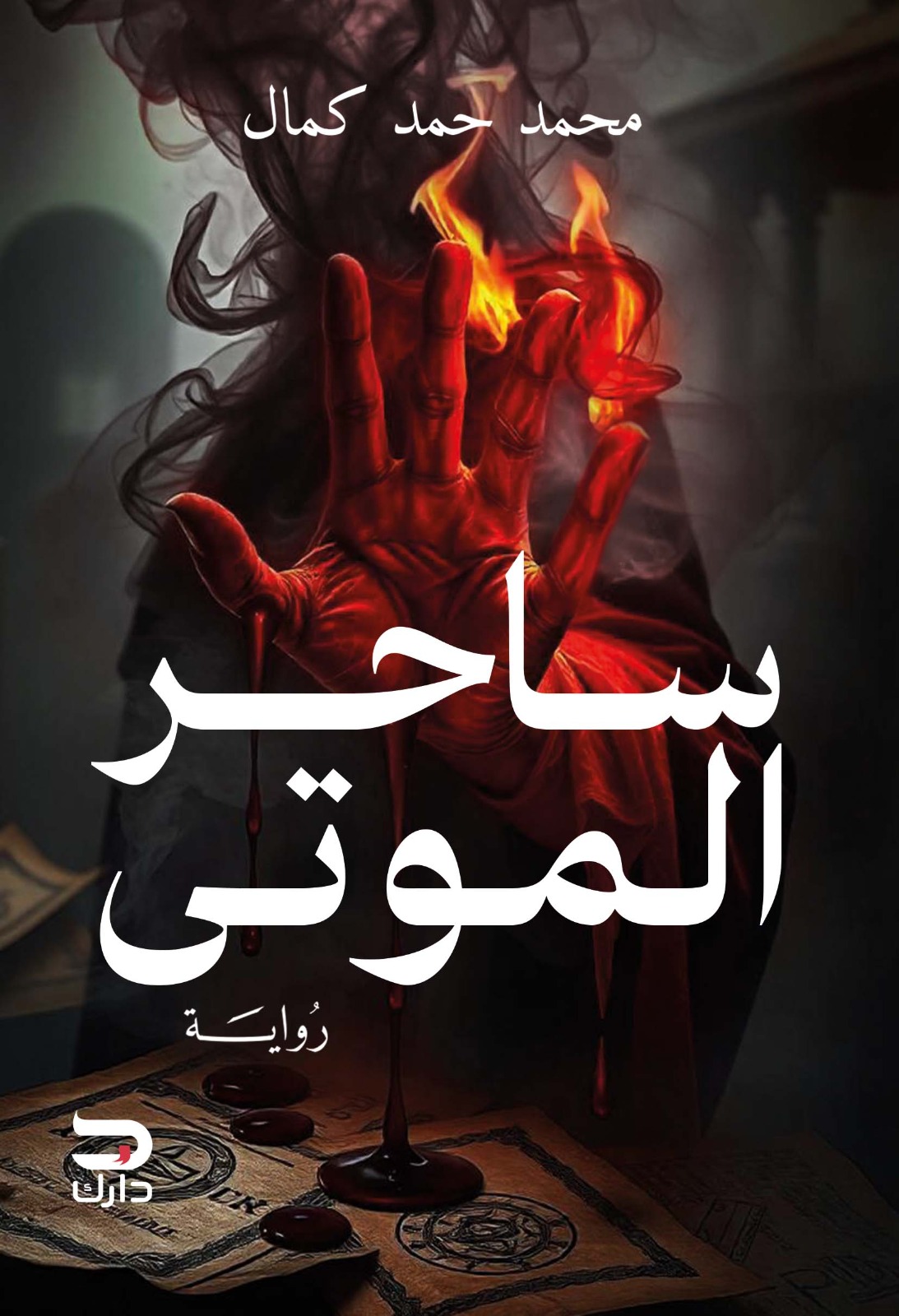 ساحر الموتى