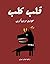 ‫قلب كلب: روايات عربية، كتب عربية، روايات، رواية، كتب بالعربي، كتب عربي‬ (Arabic Edition)