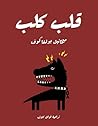 ‫قلب كلب: روايات عربية، كتب عربية، روايات، رواية، كتب بالعربي، كتب عربي‬ (Arabic Edition)