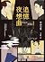 追憶夜想曲 (御子柴禮司, #2)