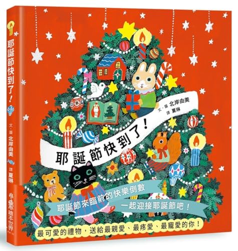 Christmas Is Coming! (Chinese Edition)