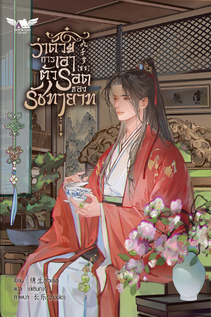 ว่าด้วยการเอาตัวรอดของรัชทายาท เล่ม 1 (Paperback)