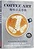 Coffee Art (Chinese Edition)