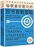 The Naked Trader's Book of Trading Strategies: Proven Ways to Make Money Investing in the Stock Market (Chinese Edition)