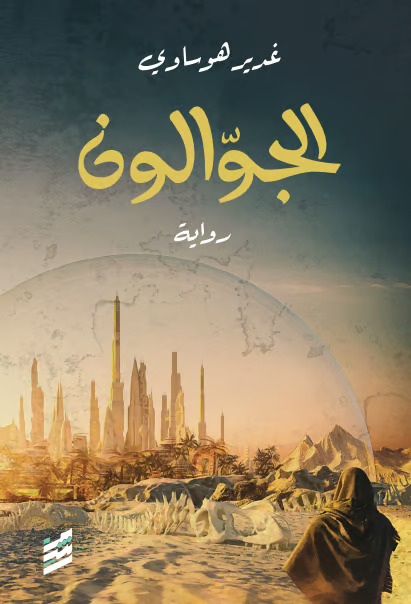 الجوالون (Paperback)