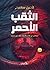الثقب الأحمر: انعكاس من الأ...