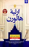 ارثیه هاثورن