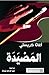 ‫المصيدة: عبد الرحمن شيحة‬