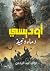 أوديسي: دماء ونبيذ