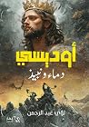 أوديسي: دماء ونبيذ