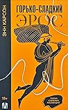 Горько-сладкий эрос