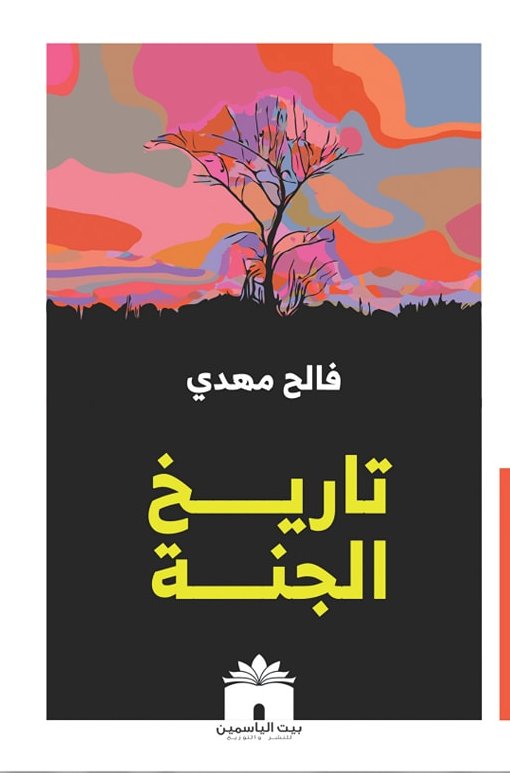 تاريخ الجنة (Paperback)