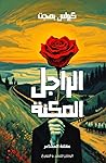 الراجل المكنة