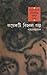 কয়েকটি বিহ্বল গল্প by Shahaduz Zaman