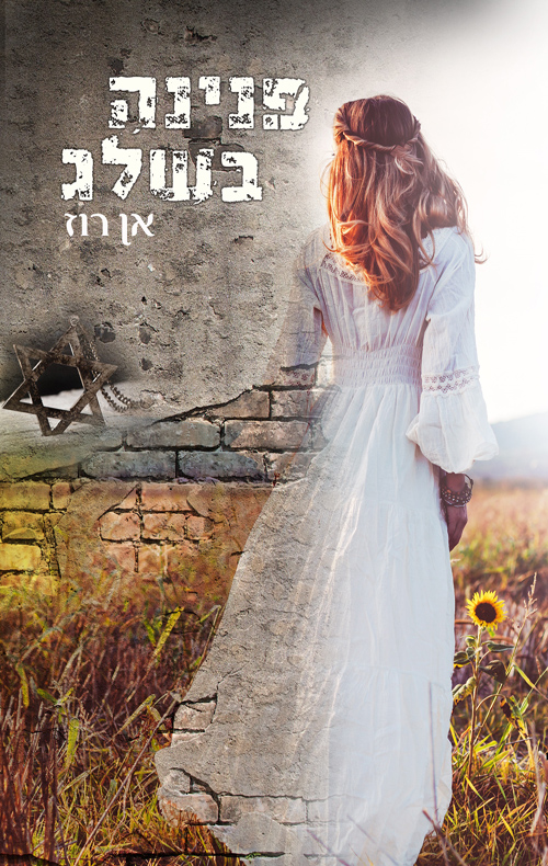 פנינה בשלג (Paperback)