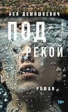 Под рекой
