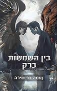 בין השמשות - ברק