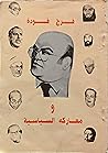 فرج فودة و معاركه السياسية by فرج فودة