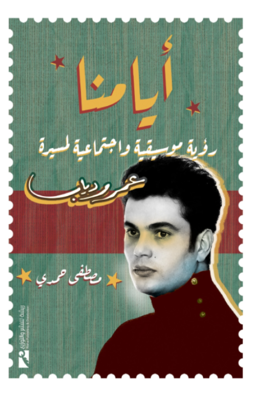 أيامنا: رؤية موسيقية واجتماعية لمسيرة عمرو دياب