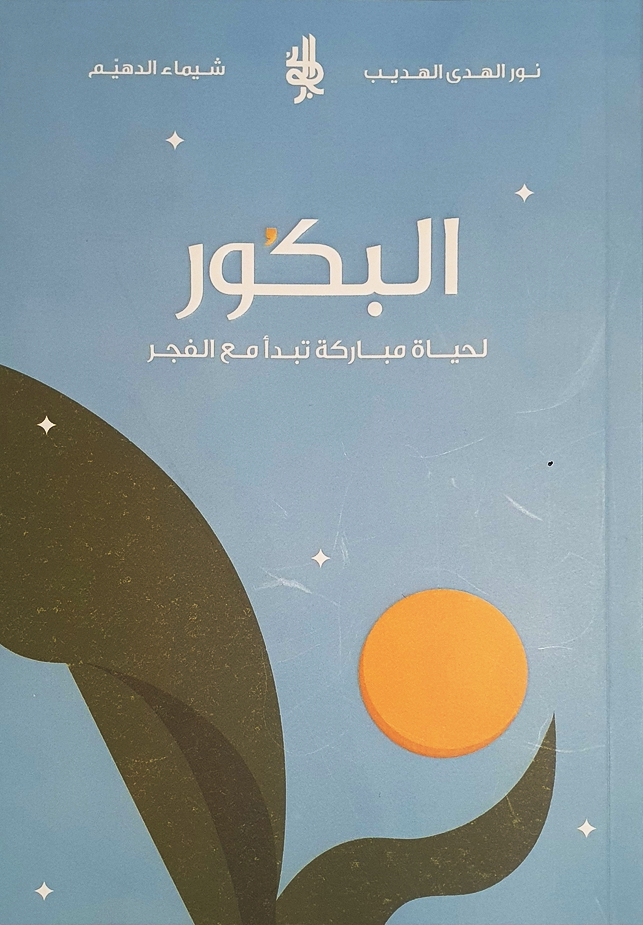 البكور: لحياة مباركة تبدأ مع الفجر (Paperback)