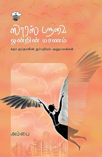 லாரஸ் பறவை ஒன்றின் மரணம்: சுதா குப்தாவின் துப்பறியும் அனுபவங்கள் (Paperback)