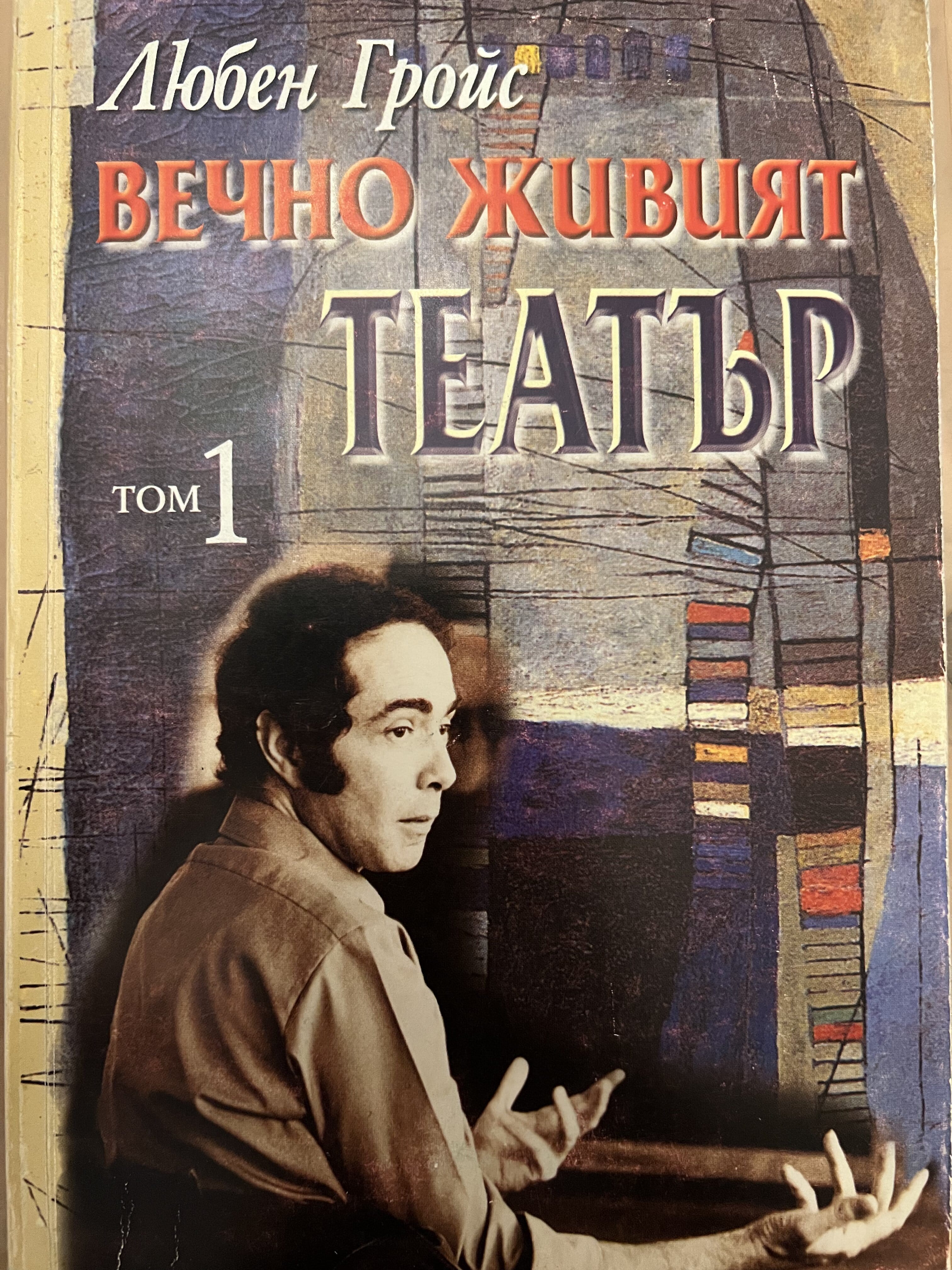 Вечно живият театър: Том 1 (Paperback)