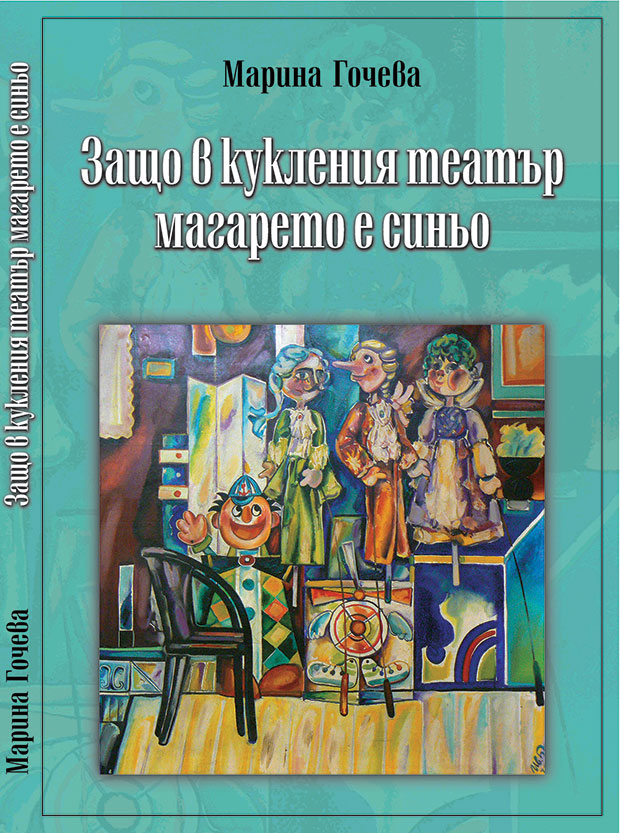Защо в кукления театър магарето е синьо (Paperback)
