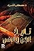 تاريخ الجن والإنس