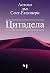 Цитадела