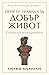 Прости правила за добър жив...