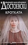Кротката