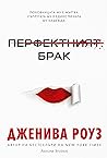 Перфектният брак