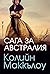 Сага за Австралия