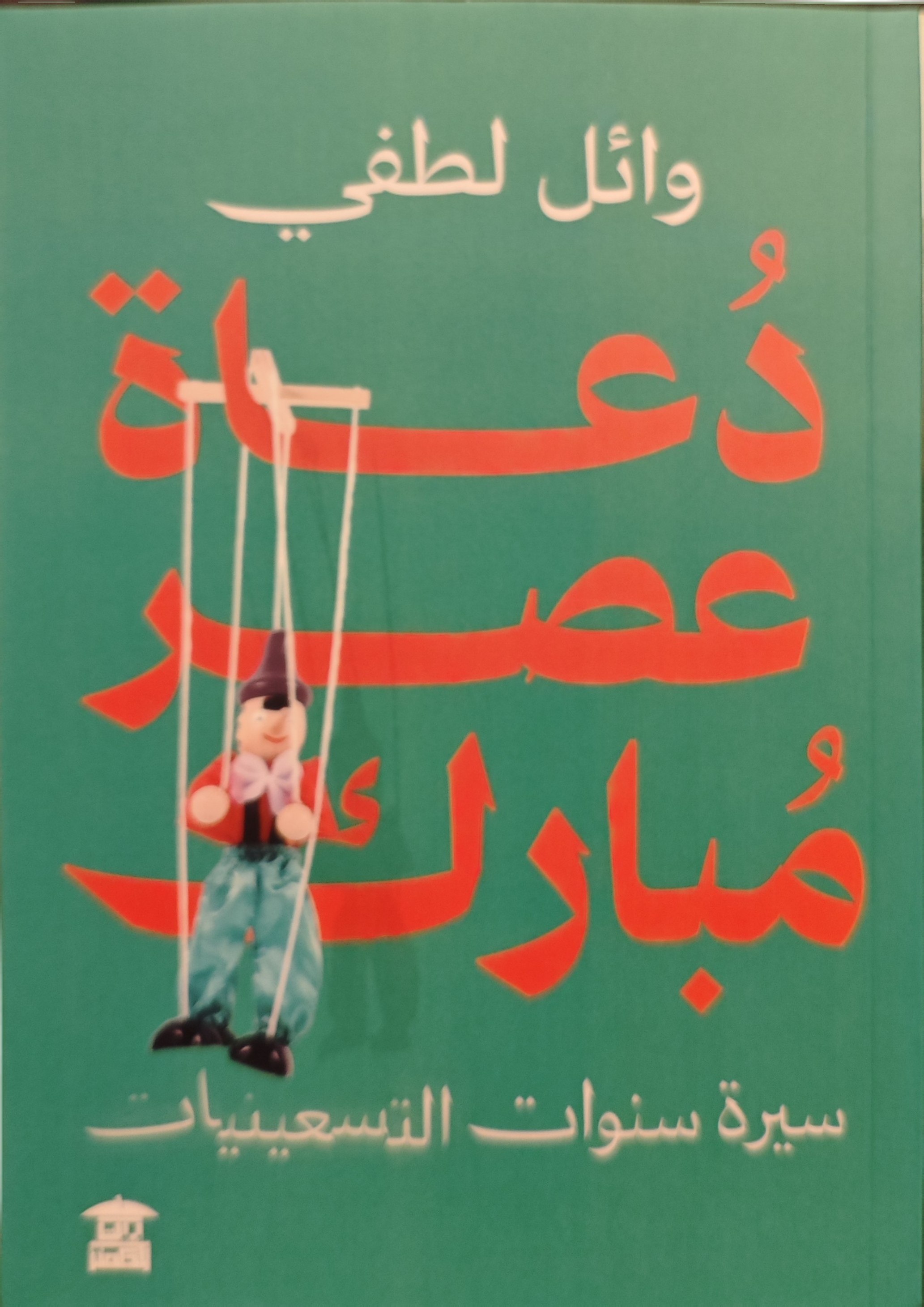 دعاة عصر مبارك : سيرة سنوات التسعينيات