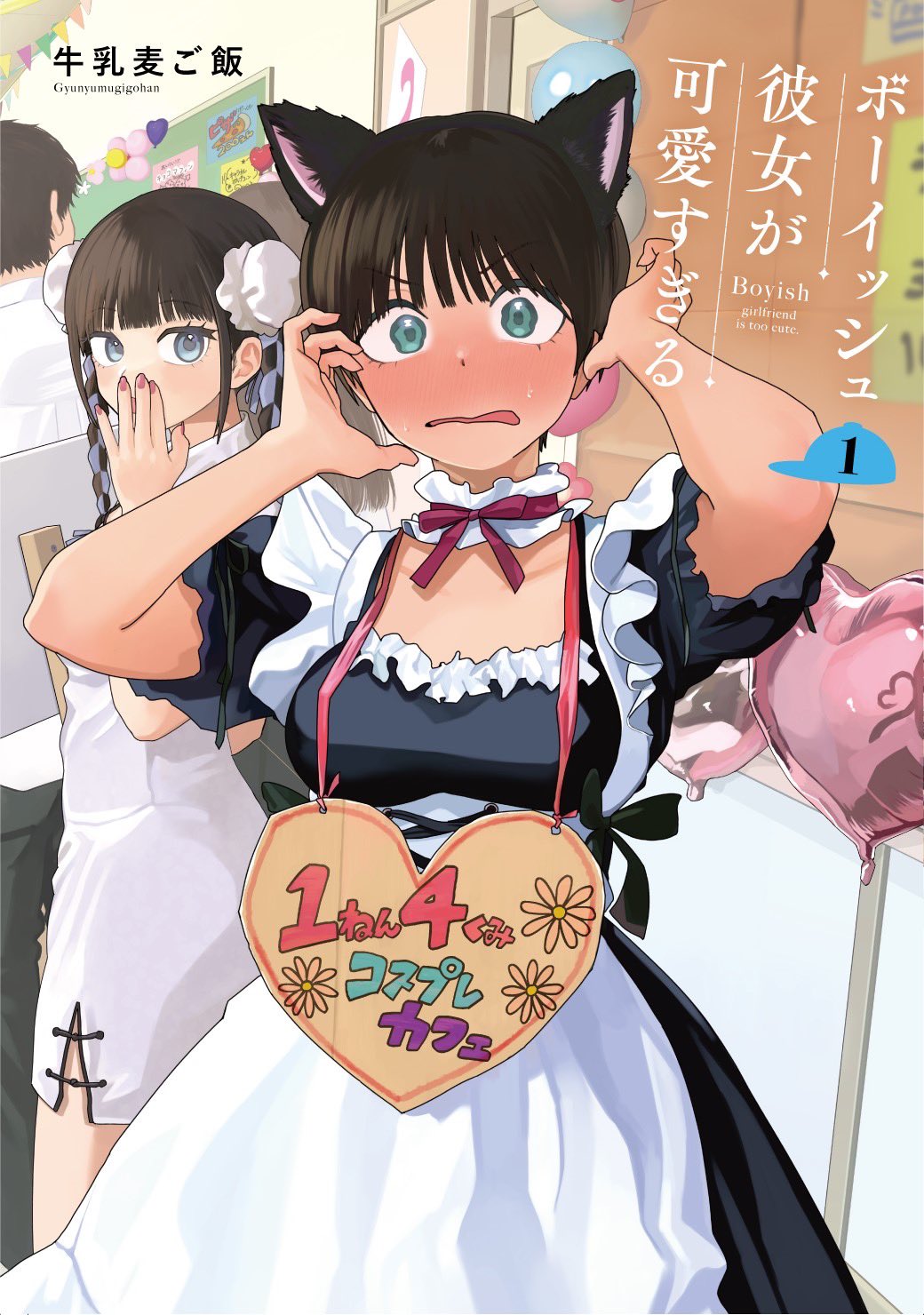 ボーイッシュ彼女が可愛すぎる 1 (Takou no Boyish Kanojo, #1)