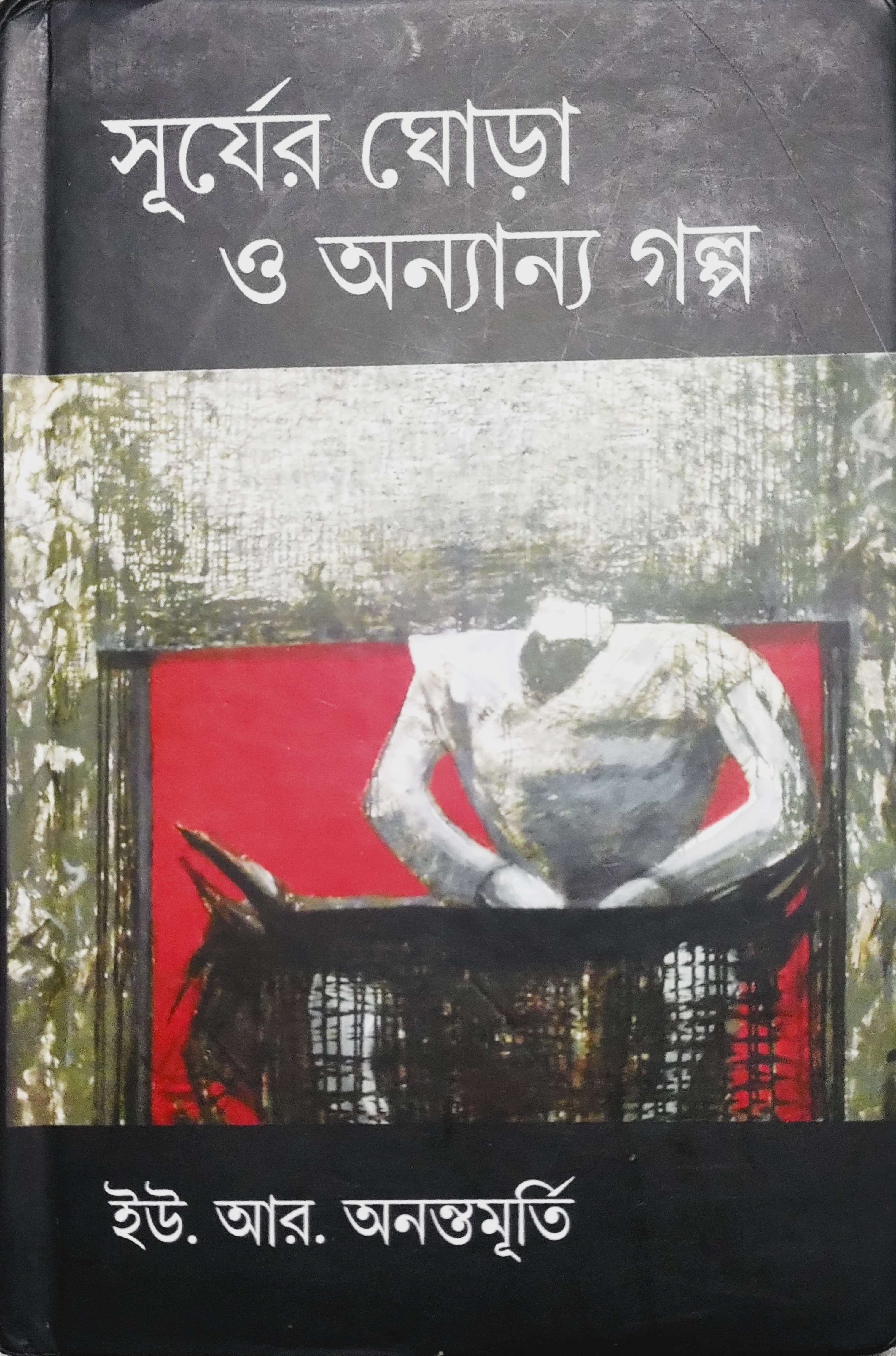 সূর্যের ঘোড়া এবং অন্যান্য - Surjer Ghora O Ananya Galpa