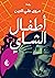 أطفال الشّاي
