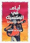 أيام في المكسيك: ...