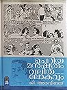ചെറിയ മനുഷ്യരും വ...
