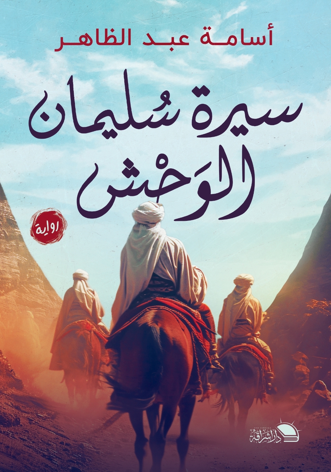 سيرة سليمان الوحش