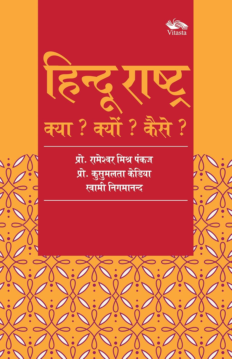 हिन्दू राष्ट्र : क्या ? क्यों ? कैसे ? [Hindu Rashtra: Kya? Kyun? Kaise?]