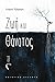 Ζωή και Θάνατος by Σοφία Τζαφέρη Ζωή και Θάνατος by Σοφία Τζαφέρη